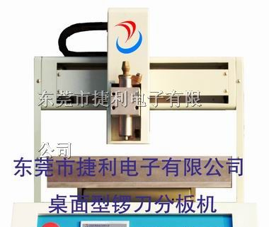 供应PCB板分板机，线路板分板机，电路板分板机