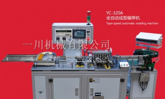 厂家供应--电感高速编带机