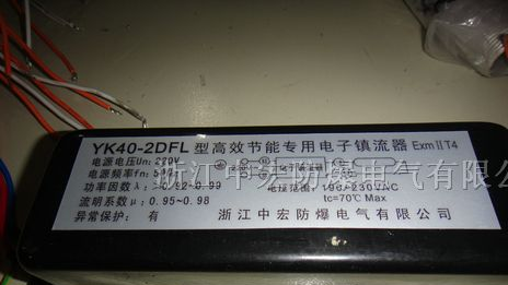防爆镇流器供应商 BdH防爆镇流器