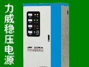 全自动三相大功率稳压器