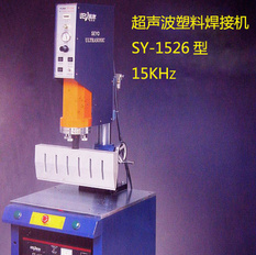 (协友牌)SY-1526超声波焊接机