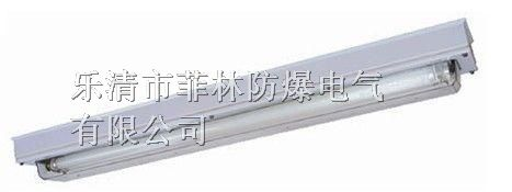 供应BHY防爆洁净荧光灯