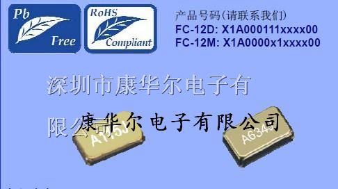 供应爱普生晶振,FC-12D晶振,贴片晶振