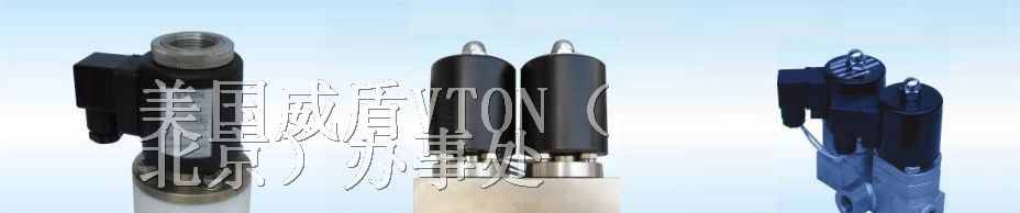 美国进口三通电磁阀，进口二位三通电磁