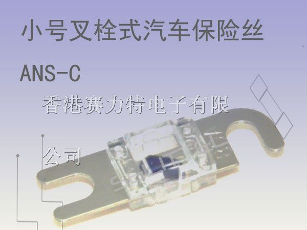 小号叉栓式汽车保险丝ANS-C带灯型螺栓保险丝