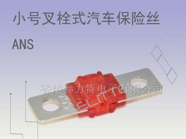 ANS叉栓式汽车保险丝|圆孔小号螺栓式保险丝