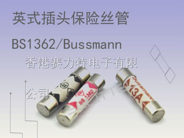 BS1362插头保险丝管|Bussmann英式插头保险丝管