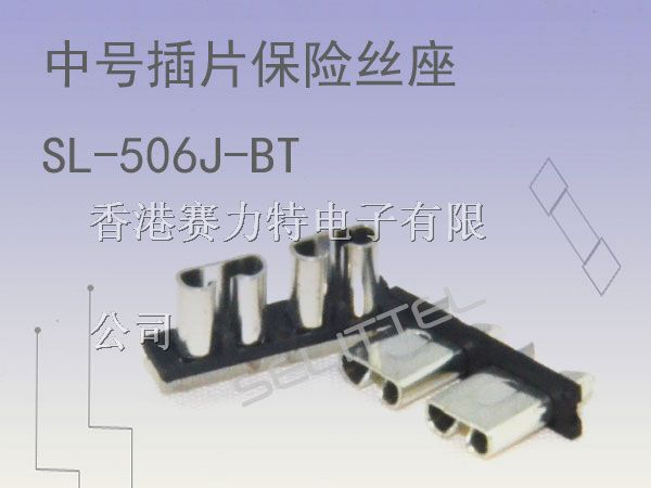 SL-506J-BT保险丝座|中号插片PCB安装保险丝座