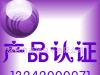 LED灯条(CE认证服务)21977117深圳