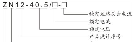 供应ZN12-40.5固定式  户内真空断路器