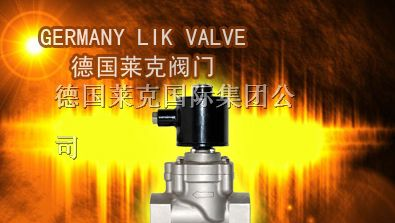供应进口螺纹高温电磁阀-德国LIK电磁阀