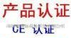 CE认证 产品认证 认证服务 认证