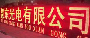 P10半户外显示屏 慧东