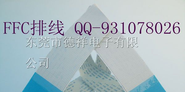 供应FFC排线｜FFC排线价格｜FFC排线质量