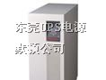 供应东莞UPS维修/UPS电池更换