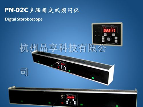 供应多联固定式频闪仪/多联式测速仪