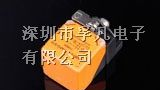 供应电感式模拟量输出型开关 深圳厂家