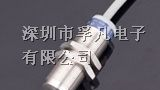 供应深圳厂家电感式金属探头型接近开关