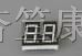 3261数码管、5261数码管、5461数码管、3361数码管