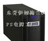 供应东莞UPS电源解决方案，东莞UPS