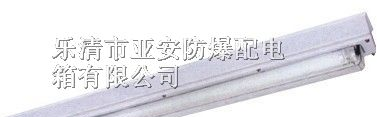 供应防爆洁净荧光灯|BHY防爆洁净荧光灯