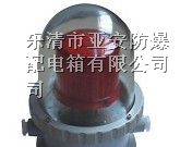 供应CBZ防爆航空障碍灯，南京防爆航空障碍灯