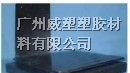 供应（聚碳酸酯板）PC实心板，PC耐力板，PC板透明板