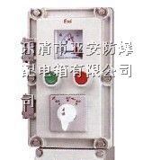 供应BZC51防爆操作柱，订做防爆操作柱，防爆操作柱