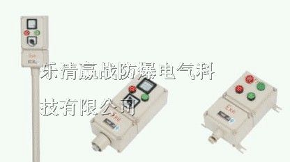 供应LCZ系列防爆操作柱（IIC、DIP）