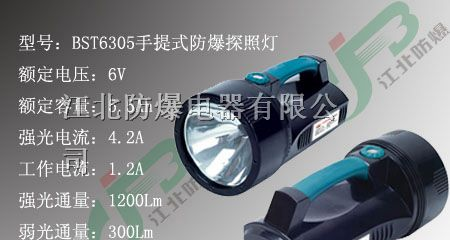 供应防爆手提式探照灯，高亮度探照灯，BST6305