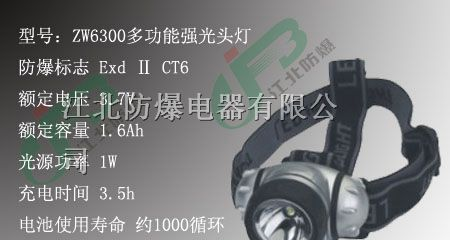 供应多功能强光头灯，防爆头灯价格，ZW6300