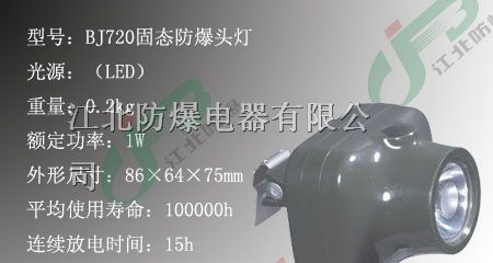 供应固态防爆头灯，BJ720固态头灯价格，防爆头灯厂家
