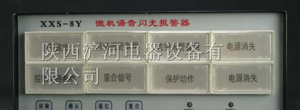 供应XXS-8Y微机语音闪光报警器