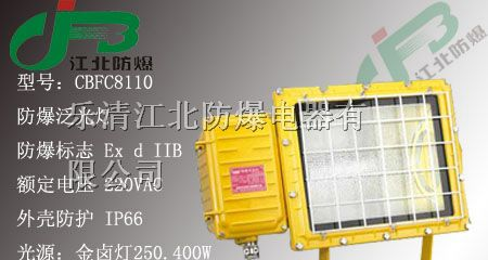 bfc8110防爆泛光灯，江北防爆提供