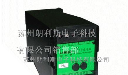 供应苏州频率信号变送器LSD-F