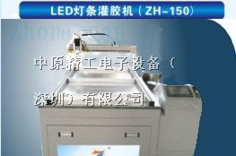 供应中原精工硬灯条灌胶机