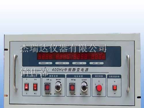 400H稳压稳频电源400HZ静变电源