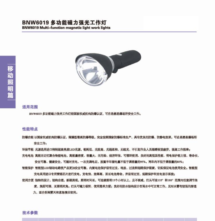 供应 BNW6019系列多功能磁力防爆强光工作灯