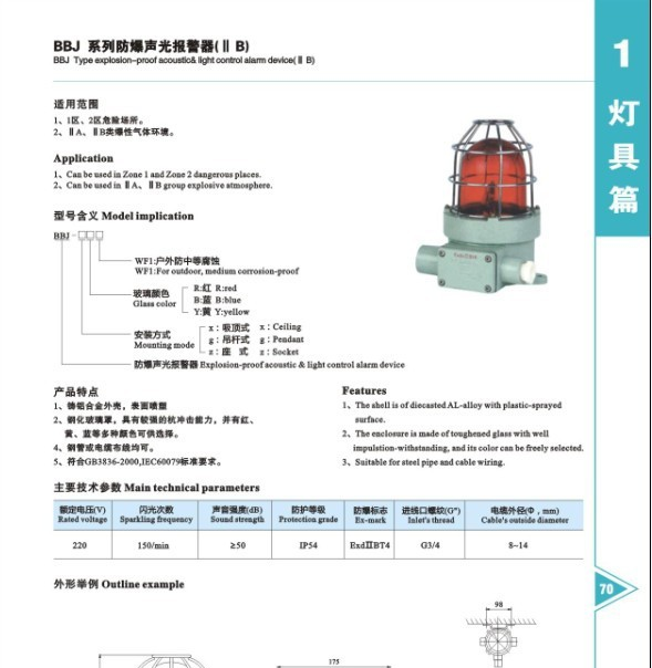 供应BBJ系列防爆声光报警器  闪烁声光报警器