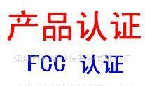 LED感应灯CE,FCC认证,ROHS认证中心