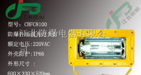 供应强光防爆泛光灯，BFC8100强光防爆泛光灯