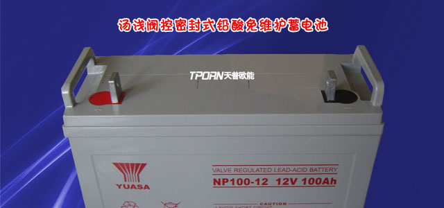 直流屏蓄电池汤浅蓄电池12v100AH蓄电池报价