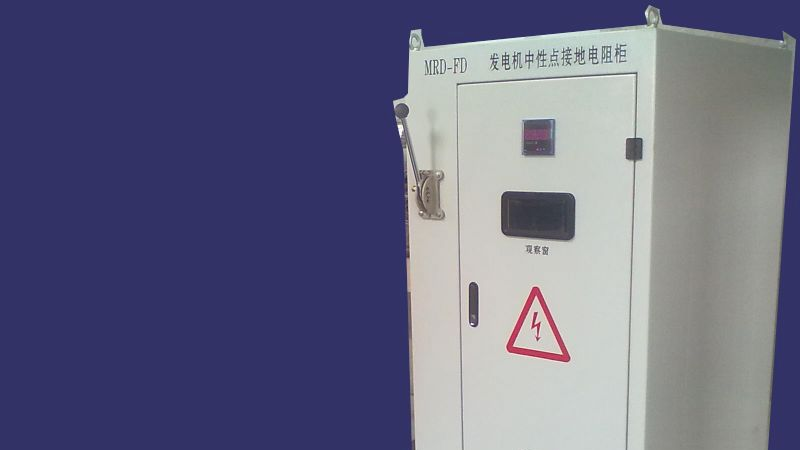 供应电阻柜/发电机中性点接地电阻柜