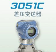 供应德州罗斯蒙特3051CD差压变送器，3051CG差压变送器