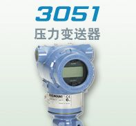 山东特价供应罗斯蒙特压力变送器3051/2051/2088/2090
