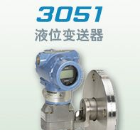 济南昌润供应罗斯蒙特3051L型法兰式液位变送器