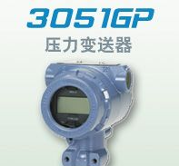 供应Rosemount罗斯蒙特3051GP表压变送器 山东特价