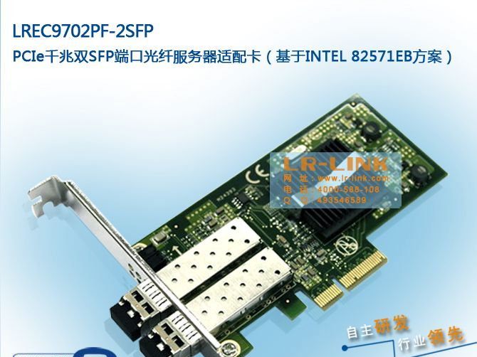 供应LR-Link品牌,基于INTEL 82571EB方案,第二代服务器光纤网卡