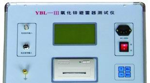 供应YBL—III型氧化锌避雷器测试仪