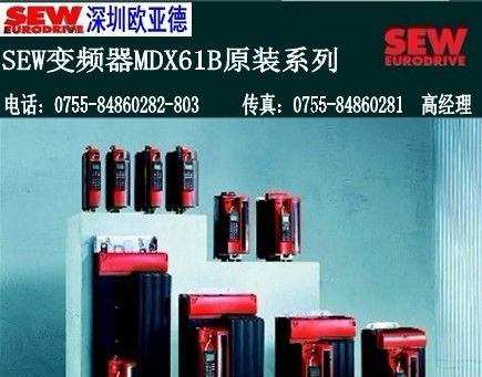 供应德国SEW变频器MDX61B0075-5A3-4-00厂家经销深圳欧亚德一级代理